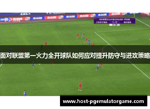面对联盟第一火力全开球队如何应对提升防守与进攻策略