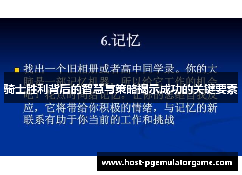 骑士胜利背后的智慧与策略揭示成功的关键要素