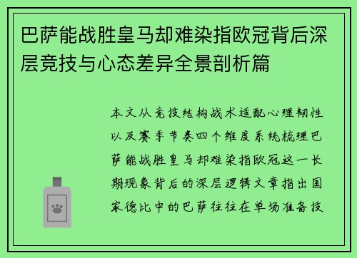 巴萨能战胜皇马却难染指欧冠背后深层竞技与心态差异全景剖析篇