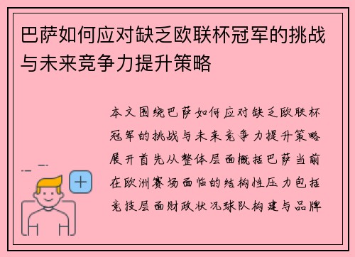 巴萨如何应对缺乏欧联杯冠军的挑战与未来竞争力提升策略