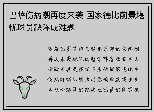巴萨伤病潮再度来袭 国家德比前景堪忧球员缺阵成难题