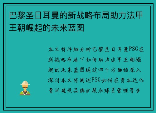 巴黎圣日耳曼的新战略布局助力法甲王朝崛起的未来蓝图