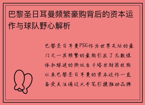 巴黎圣日耳曼频繁豪购背后的资本运作与球队野心解析