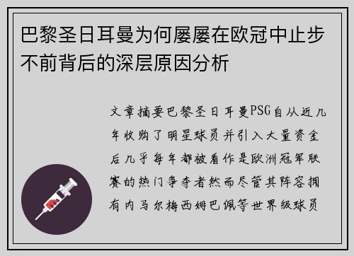 巴黎圣日耳曼为何屡屡在欧冠中止步不前背后的深层原因分析