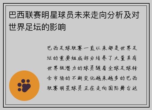 巴西联赛明星球员未来走向分析及对世界足坛的影响