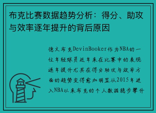 布克比赛数据趋势分析：得分、助攻与效率逐年提升的背后原因