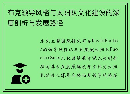 布克领导风格与太阳队文化建设的深度剖析与发展路径