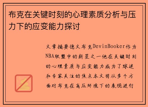 布克在关键时刻的心理素质分析与压力下的应变能力探讨