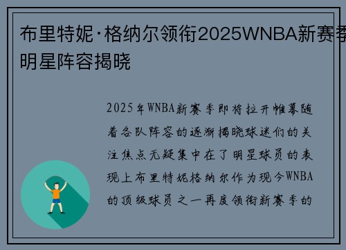布里特妮·格纳尔领衔2025WNBA新赛季明星阵容揭晓 布里特妮·格纳尔领衔2025WNBA新赛季明星阵容揭晓
