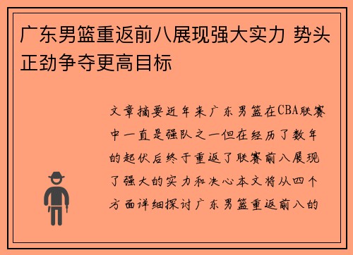 广东男篮重返前八展现强大实力 势头正劲争夺更高目标
