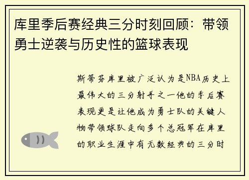 库里季后赛经典三分时刻回顾：带领勇士逆袭与历史性的篮球表现