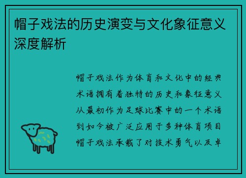帽子戏法的历史演变与文化象征意义深度解析