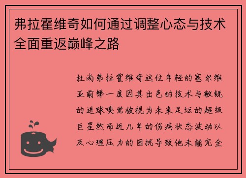 弗拉霍维奇如何通过调整心态与技术全面重返巅峰之路