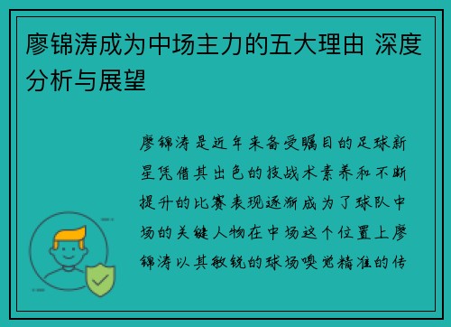 廖锦涛成为中场主力的五大理由 深度分析与展望