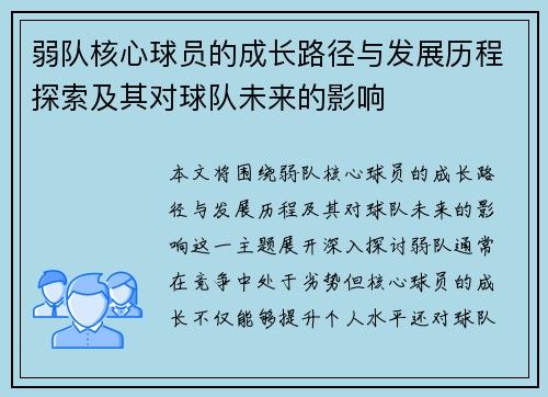 弱队核心球员的成长路径与发展历程探索及其对球队未来的影响