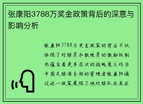 张康阳3788万奖金政策背后的深意与影响分析