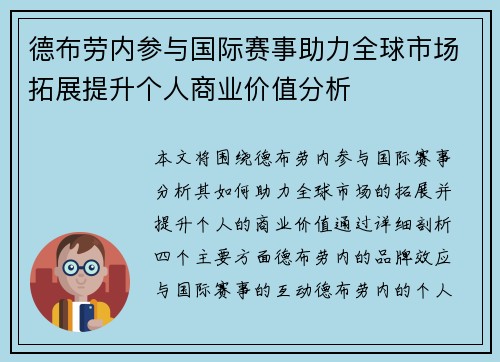 德布劳内参与国际赛事助力全球市场拓展提升个人商业价值分析