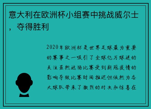 意大利在欧洲杯小组赛中挑战威尔士，夺得胜利