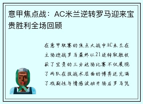 意甲焦点战：AC米兰逆转罗马迎来宝贵胜利全场回顾