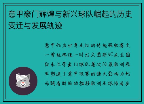 意甲豪门辉煌与新兴球队崛起的历史变迁与发展轨迹