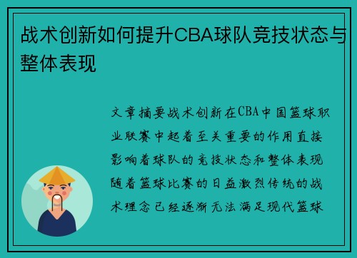 战术创新如何提升CBA球队竞技状态与整体表现