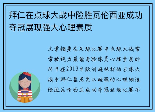 拜仁在点球大战中险胜瓦伦西亚成功夺冠展现强大心理素质