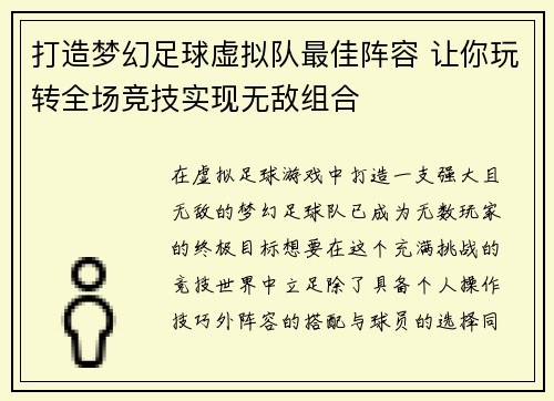 打造梦幻足球虚拟队最佳阵容 让你玩转全场竞技实现无敌组合 打造梦幻足球虚拟队最佳阵容 让你玩转全场竞技实现无敌组合