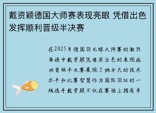 戴资颖德国大师赛表现亮眼 凭借出色发挥顺利晋级半决赛