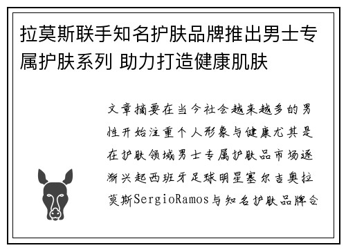拉莫斯联手知名护肤品牌推出男士专属护肤系列 助力打造健康肌肤