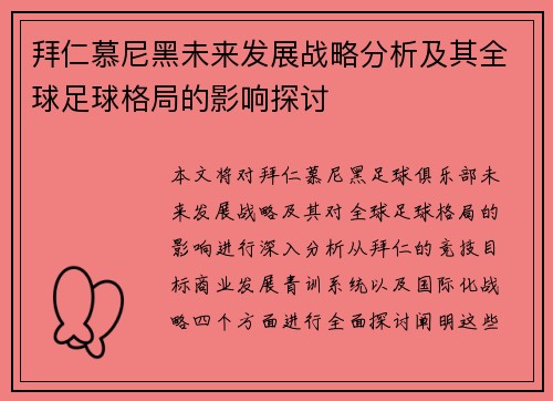 拜仁慕尼黑未来发展战略分析及其全球足球格局的影响探讨