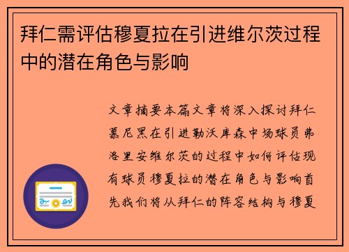 拜仁需评估穆夏拉在引进维尔茨过程中的潜在角色与影响