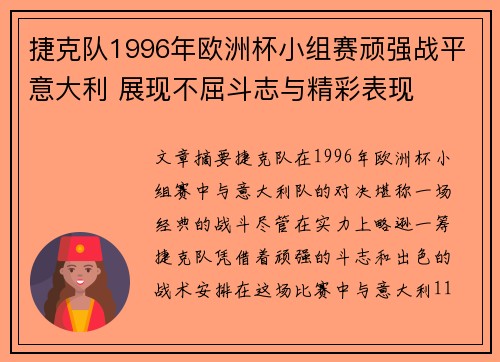 捷克队1996年欧洲杯小组赛顽强战平意大利 展现不屈斗志与精彩表现