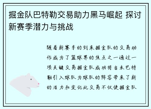 掘金队巴特勒交易助力黑马崛起 探讨新赛季潜力与挑战