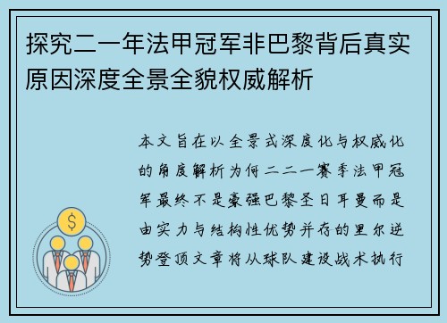 探究二一年法甲冠军非巴黎背后真实原因深度全景全貌权威解析