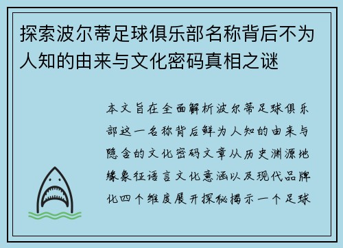 探索波尔蒂足球俱乐部名称背后不为人知的由来与文化密码真相之谜