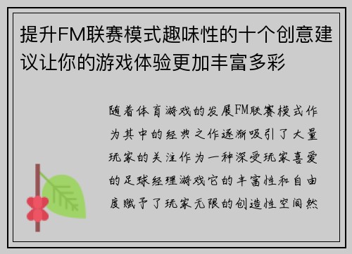 提升FM联赛模式趣味性的十个创意建议让你的游戏体验更加丰富多彩