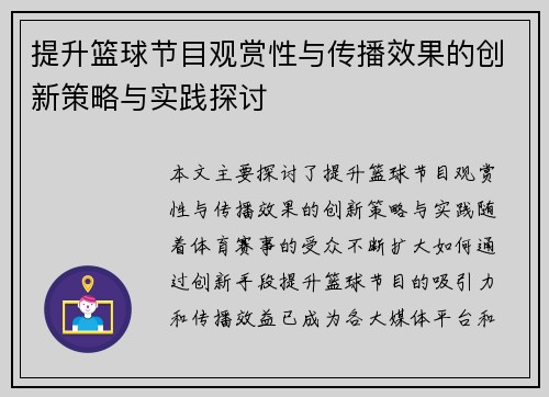 提升篮球节目观赏性与传播效果的创新策略与实践探讨