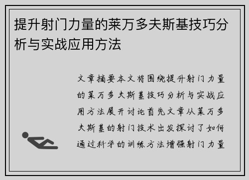 提升射门力量的莱万多夫斯基技巧分析与实战应用方法