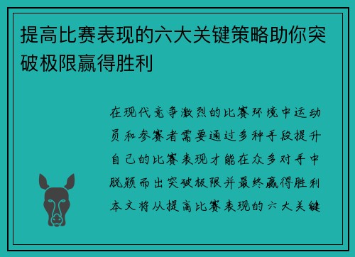 提高比赛表现的六大关键策略助你突破极限赢得胜利