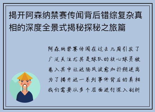 揭开阿森纳禁赛传闻背后错综复杂真相的深度全景式揭秘探秘之旅篇