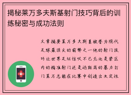 揭秘莱万多夫斯基射门技巧背后的训练秘密与成功法则