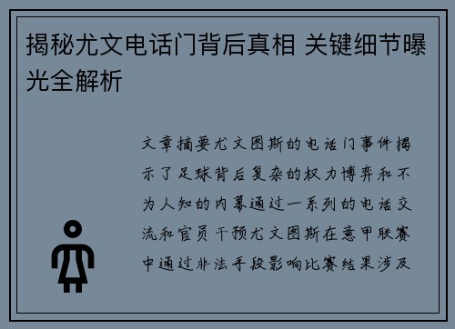 揭秘尤文电话门背后真相 关键细节曝光全解析