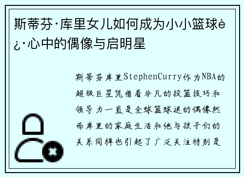 斯蒂芬·库里女儿如何成为小小篮球迷心中的偶像与启明星