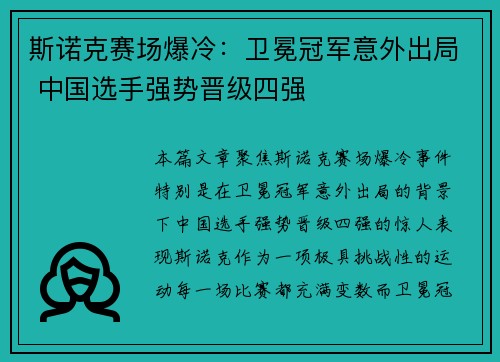 斯诺克赛场爆冷：卫冕冠军意外出局 中国选手强势晋级四强