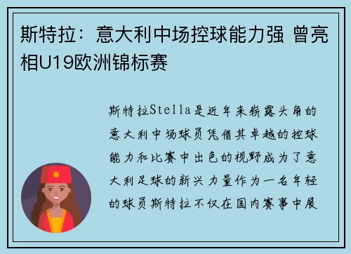 斯特拉：意大利中场控球能力强 曾亮相U19欧洲锦标赛