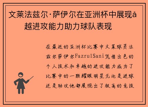 文莱法兹尔·萨伊尔在亚洲杯中展现卓越进攻能力助力球队表现