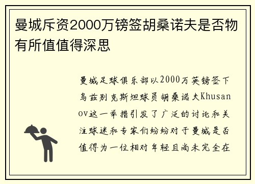 曼城斥资2000万镑签胡桑诺夫是否物有所值值得深思