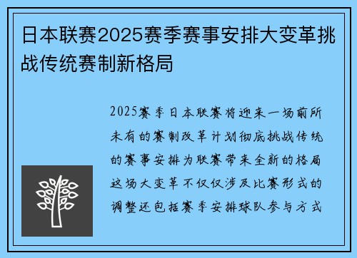 日本联赛2025赛季赛事安排大变革挑战传统赛制新格局