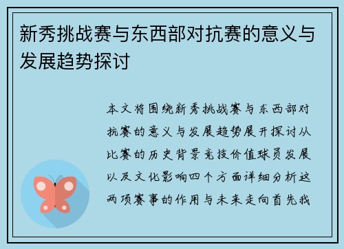新秀挑战赛与东西部对抗赛的意义与发展趋势探讨