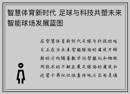 智慧体育新时代 足球与科技共塑未来智能球场发展蓝图